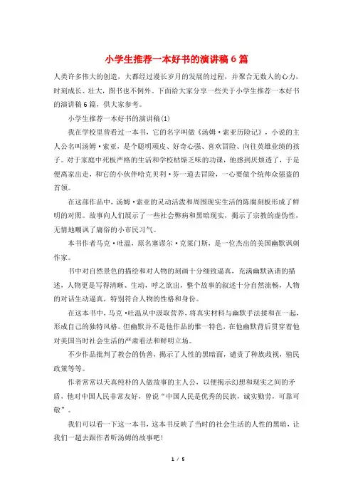 小学生推荐一本好书的演讲稿6篇