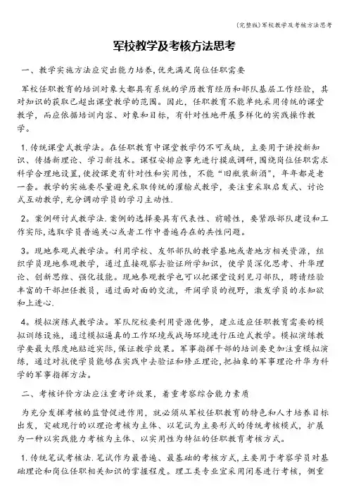 (完整版)军校教学及考核方法思考