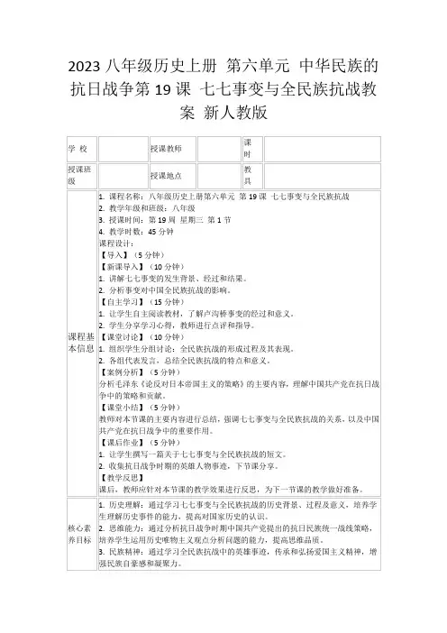 2023八年级历史上册第六单元中华民族的抗日战争第19课七七事变与全民族抗战教案新人教版