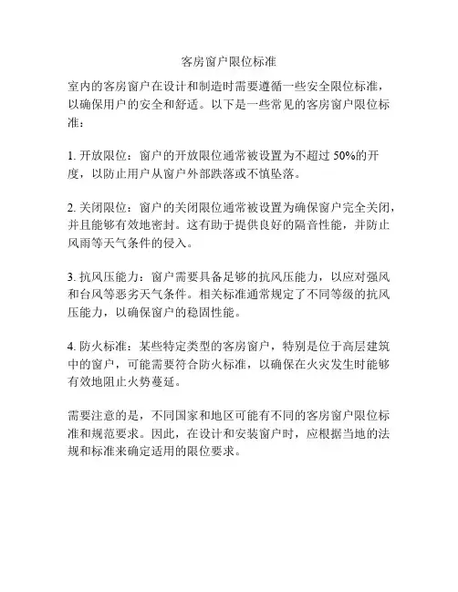 客房窗户限位标准