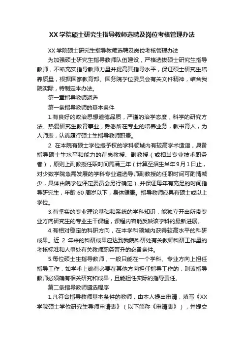 XX学院硕士研究生指导教师选聘及岗位考核管理办法
