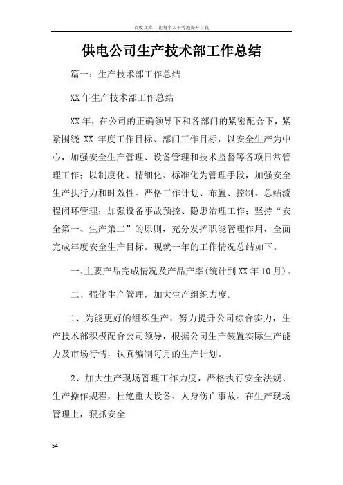 供电公司生产技术部工作总结