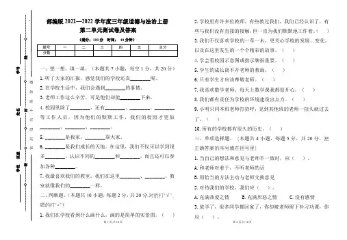 部编版2021---2022学年度三年级道德与法治上册第二单元测试卷及答案(含两套题)