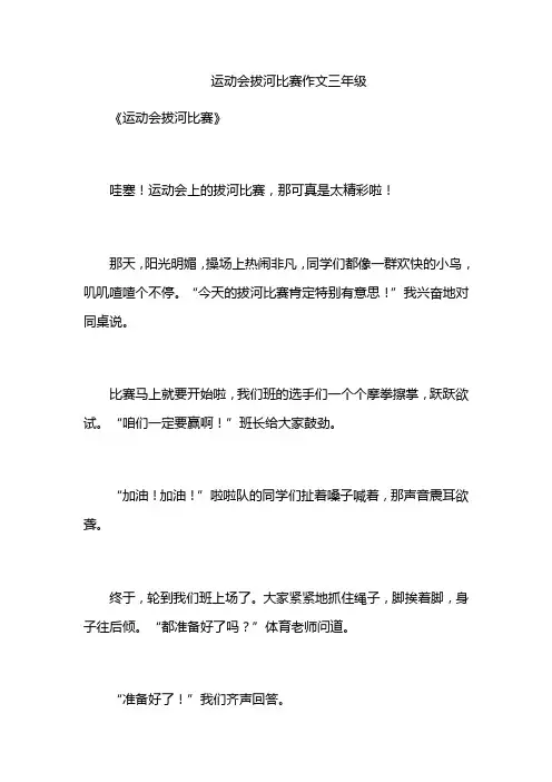 运动会拔河比赛作文三年级