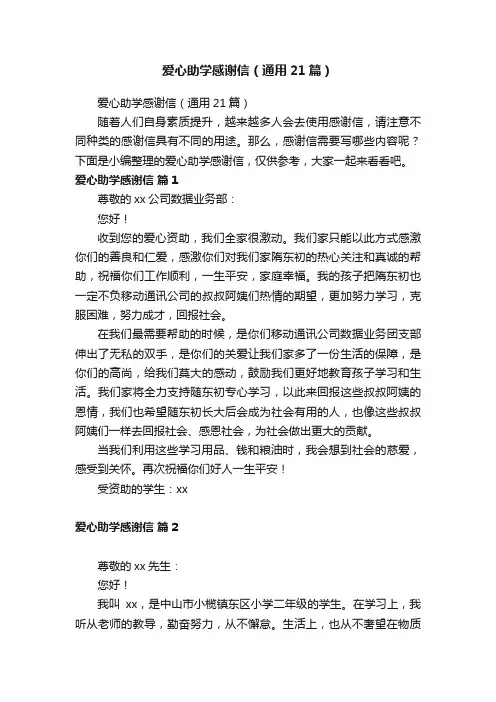 爱心助学感谢信（通用21篇）