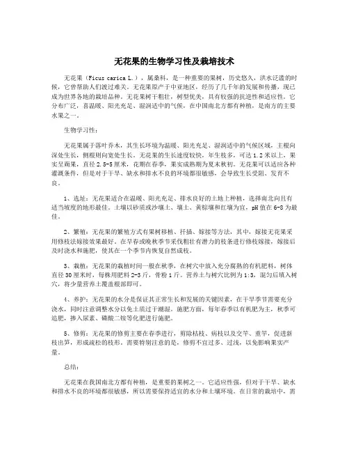 无花果的生物学习性及栽培技术