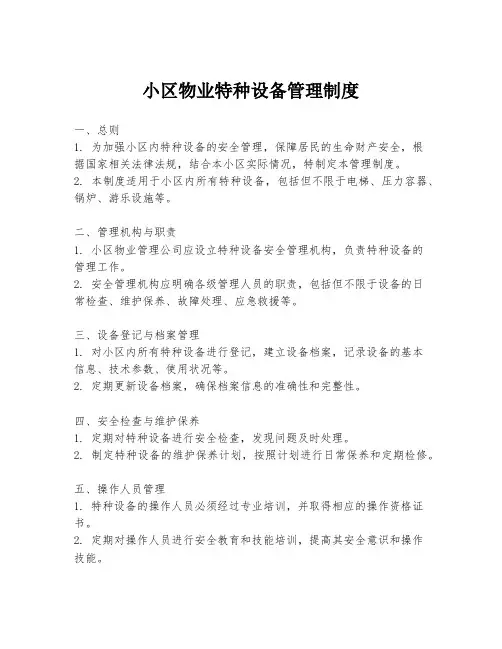 小区物业特种设备管理制度
