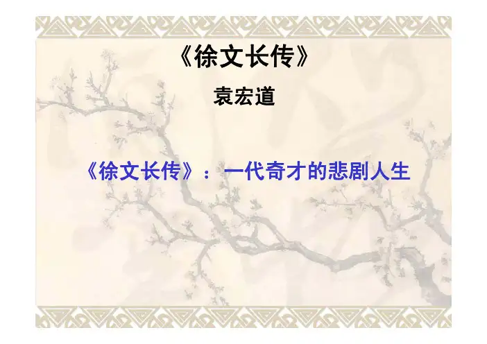 《徐文长传》课件