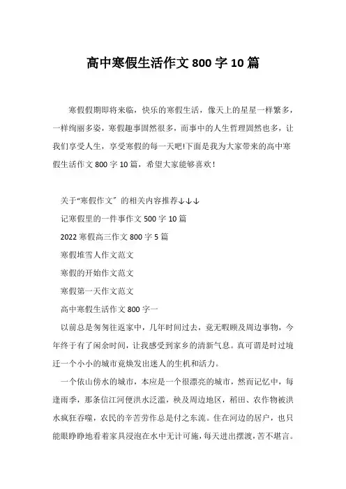 (寒假作文)高中寒假生活作文800字10篇