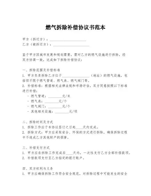 燃气拆除补偿协议书范本