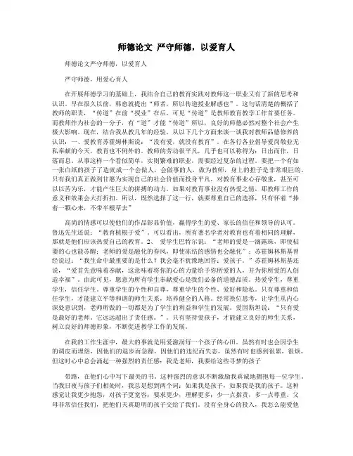 师德论文 严守师德,以爱育人