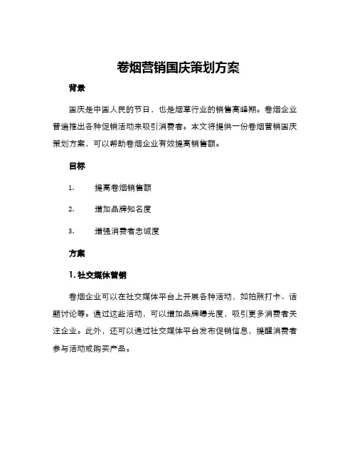 卷烟营销国庆策划方案