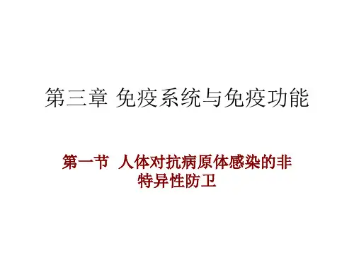 免疫系统与免疫功能(正式)精品PPT课件