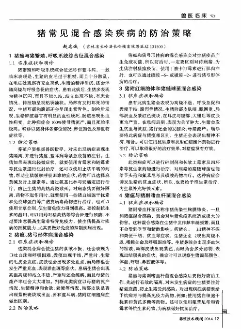 猪常见混合感染疾病的防治策略