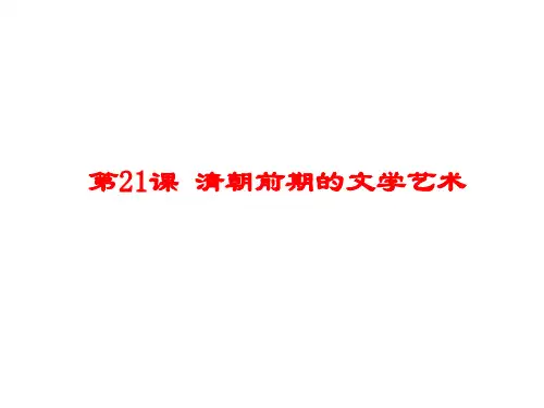 人教部编版七年级历史下册第21课 清朝前期的文学艺术课件(共28张PPT)