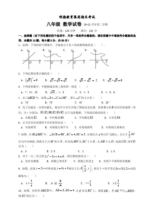 湖南省长沙市明德教育集团2020-2021学年八年级下学期期末考试数学试题(word版,含答案)