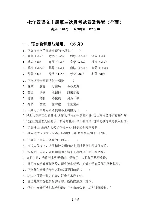 七年级语文上册第三次月考试卷及答案(全面)