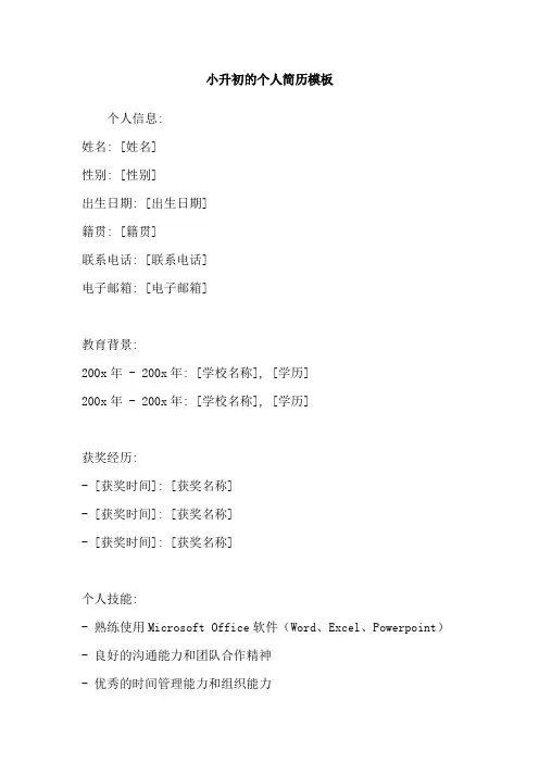 小升初的个人简历模板