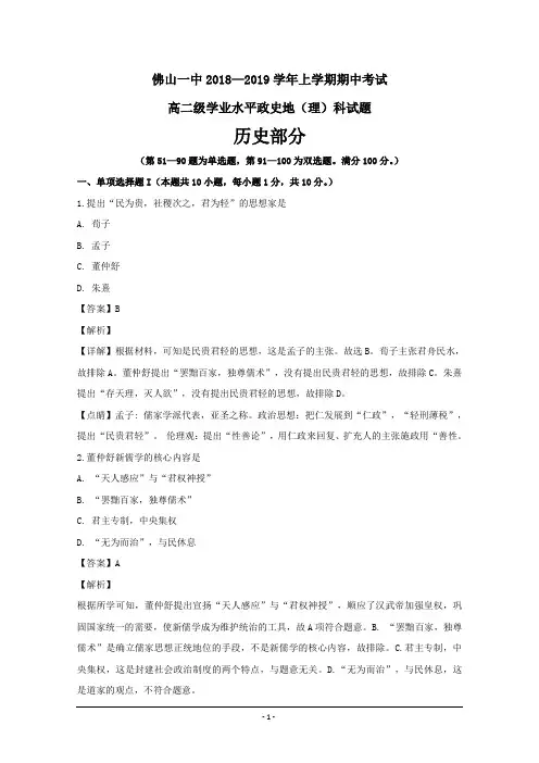 广东省佛山市第一中学2018-2019学年高二上学期期中考试文科综合历史---精校解析Word版