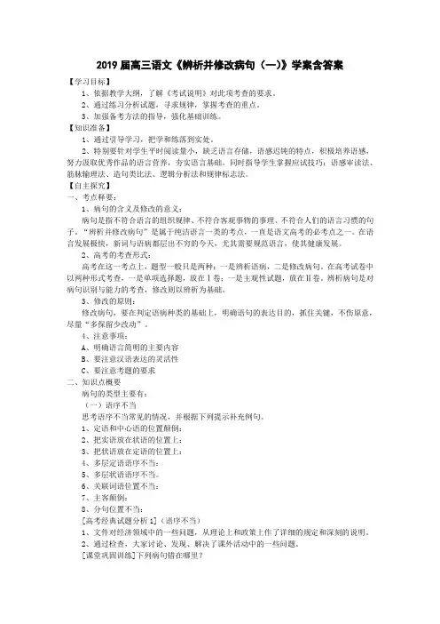 2019届高三语文第一轮复习《辨析并修改病句》学案含答案