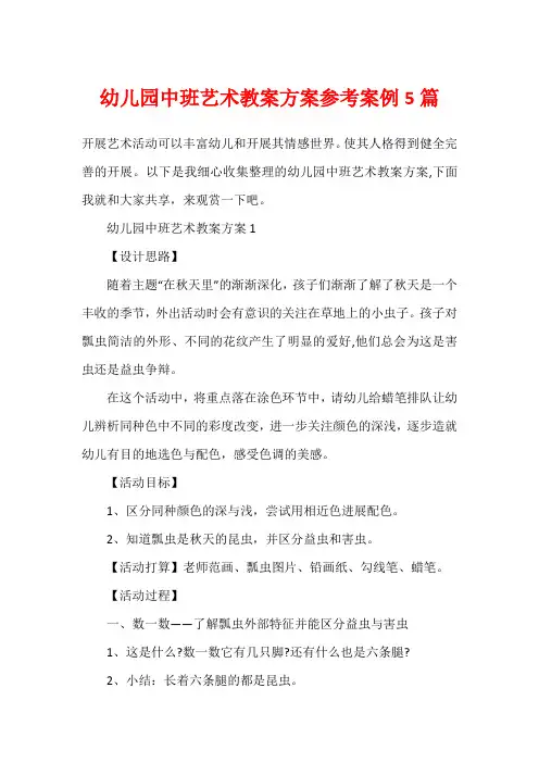 幼儿园中班艺术教案方案参考案例5篇