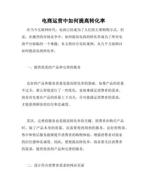 电商运营中如何提高转化率
