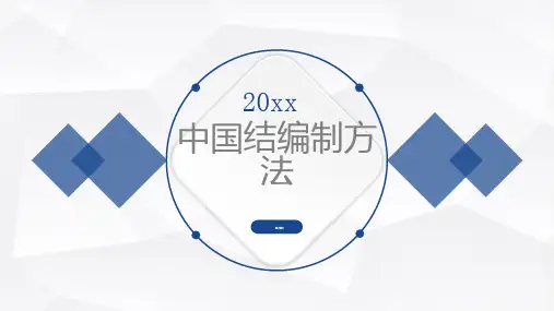 中国结编制方法
