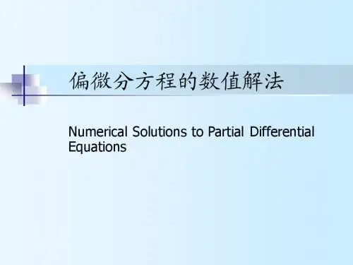 计算方法5_偏微分方程数值解法