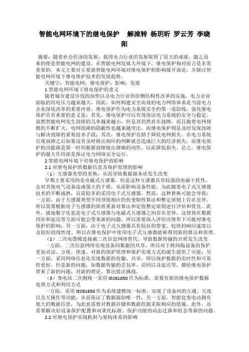 智能电网环境下的继电保护     解涑转  杨玥昕  罗云芳  李晓阳
