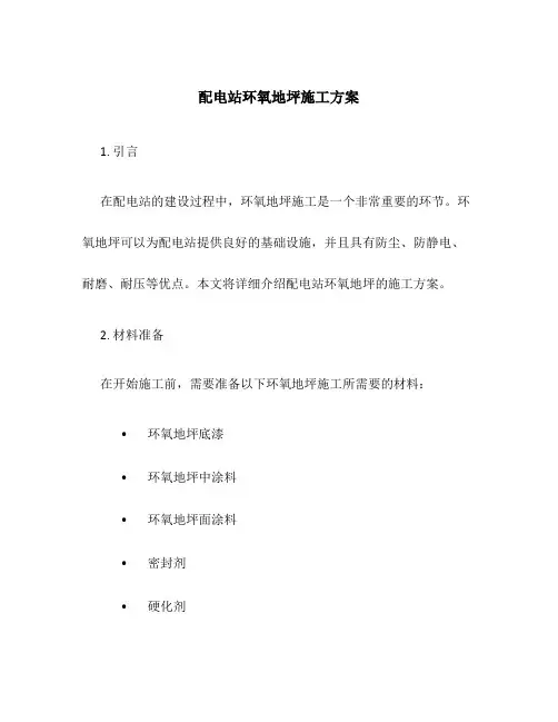 配电站环氧地坪施工方案