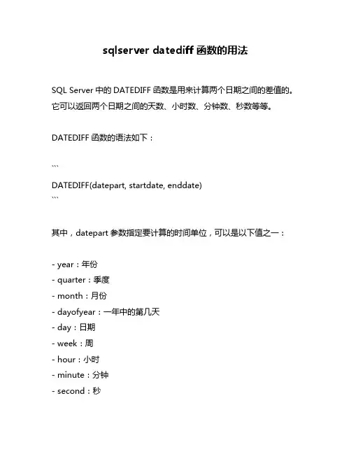 sqlserver datediff函数的用法