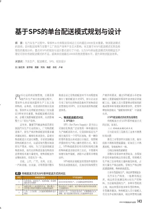 基于SPS的单台配送模式规划与设计