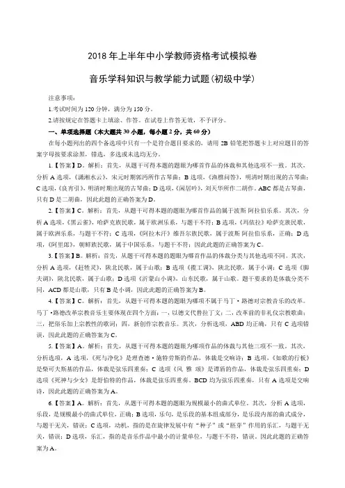 2018年上半年全国中小学教师资格考试-音乐学科知识与教学能力试题-初级中学-答案