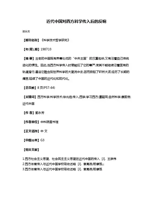 近代中国对西方科学传入后的反响