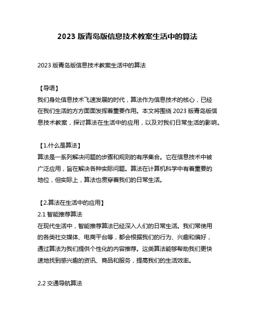 2023版青岛版信息技术教案生活中的算法
