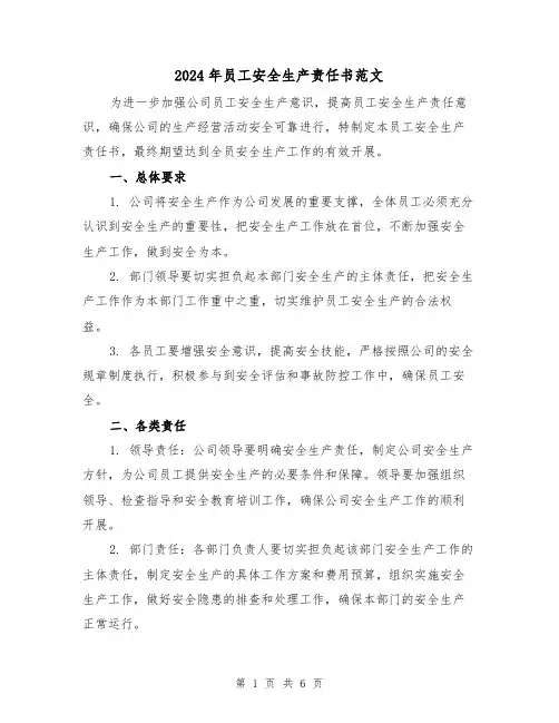 2024年员工安全生产责任书范文(3篇)