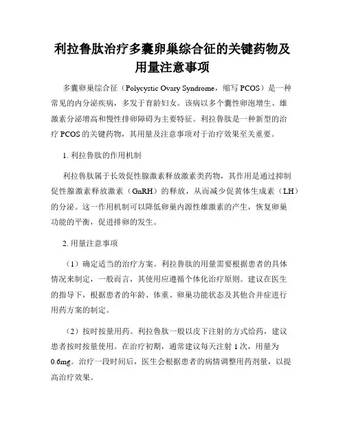 利拉鲁肽治疗多囊卵巢综合征的关键药物及用量注意事项