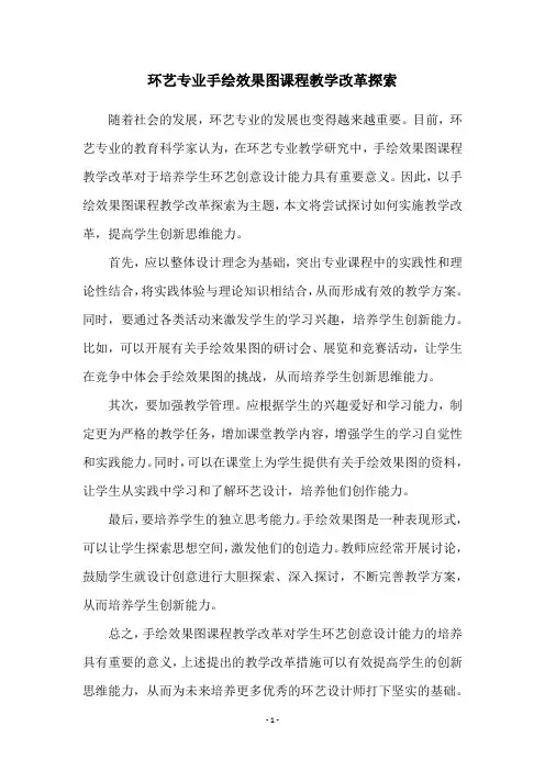 环艺专业手绘效果图课程教学改革探索