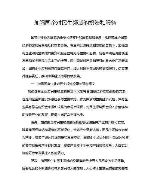 加强国企对民生领域的投资和服务