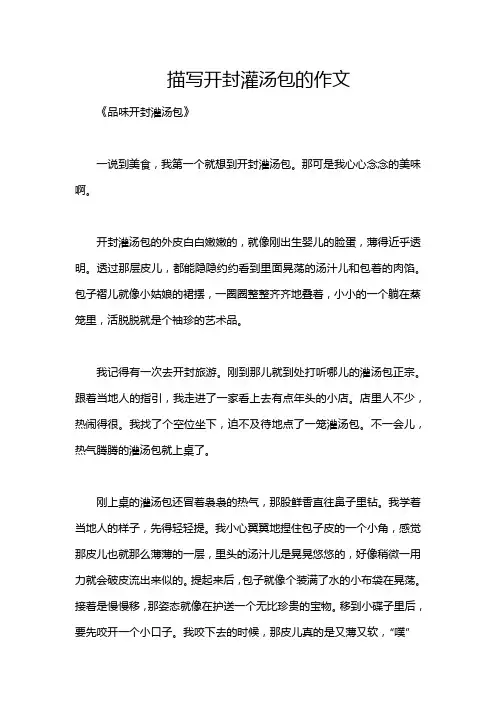 描写开封灌汤包的作文