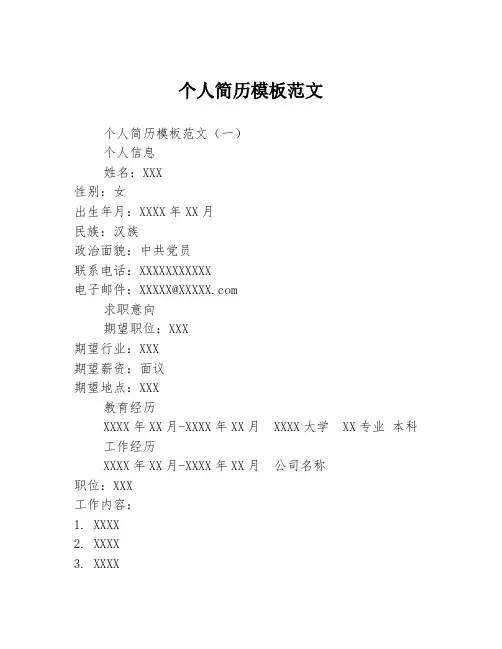个人简历模板范文