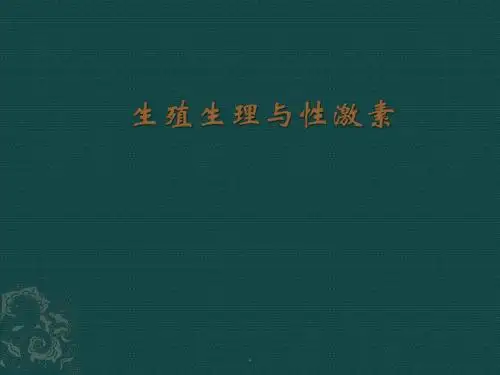 生殖生理与性激素PPT课件