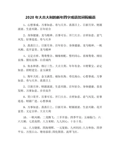 2020年大吉大利的新年四字成语贺词祝福语