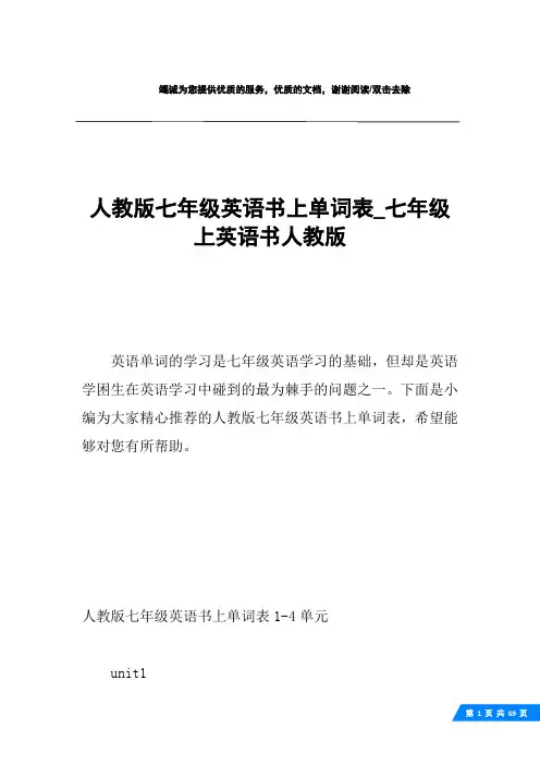 人教版七年级英语书上单词表_七年级上英语书人教版