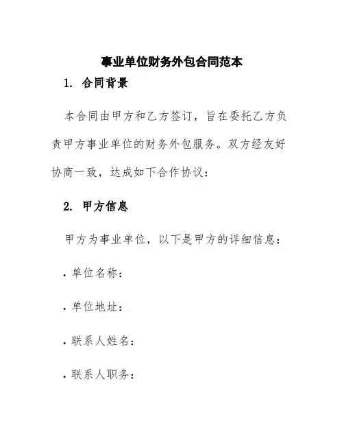 事业单位财务外包合同范本