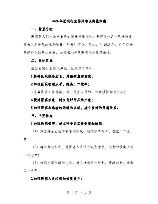 2024年医院行业作风建设实施方案(2篇)