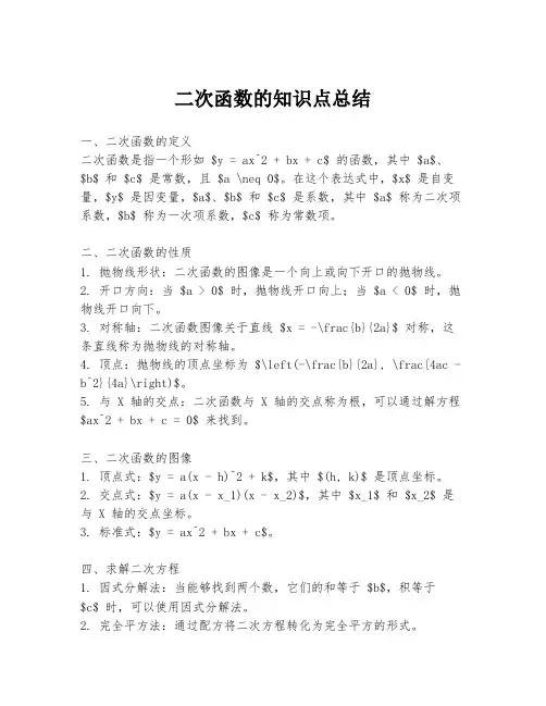 二次函数的知识点总结