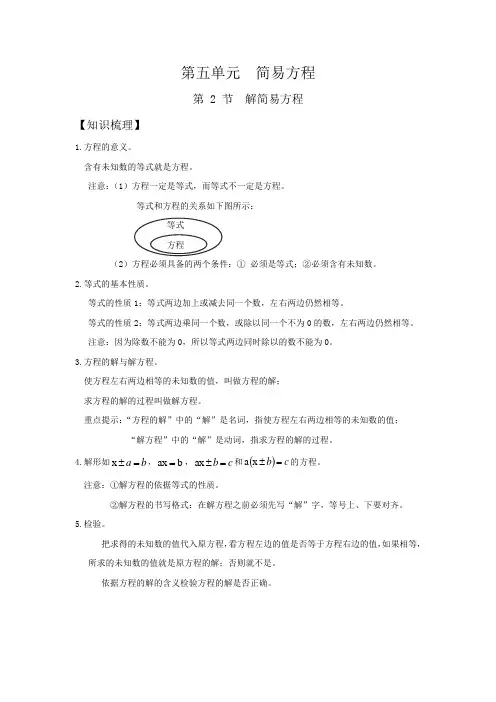 人教版同步教参数学五年级上册——简易方程：解简易方程(寇向伟)
