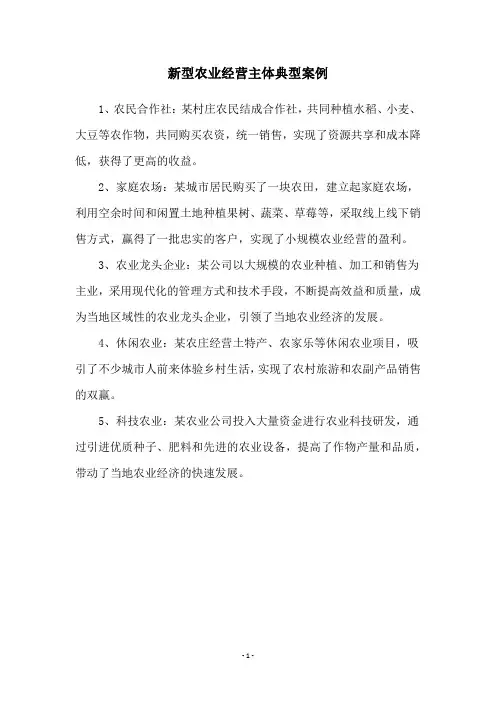 新型农业经营主体典型案例