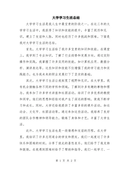 大学学习生活总结
